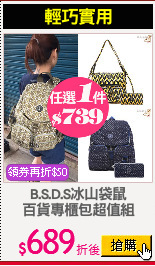 B.S.D.S冰山袋鼠
百貨專櫃包超值組