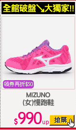 MIZUNO
(女)慢跑鞋
