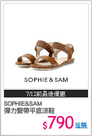 SOPHIE&SAM 
彈力繫帶平底涼鞋