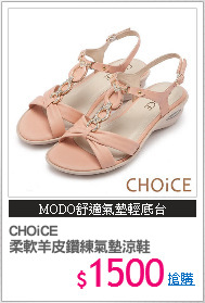 CHOiCE
柔軟羊皮鑽練氣墊涼鞋