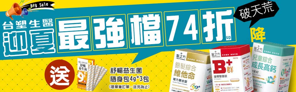 台塑生醫-迎夏74折UP
