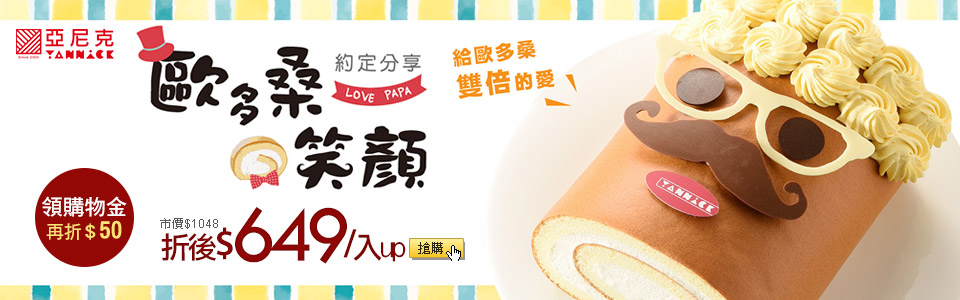 sundown亞尼克父親節蛋糕預購