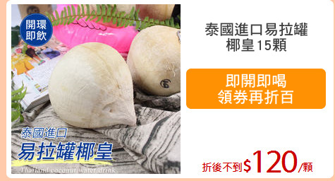 泰國進口易拉罐
椰皇15顆