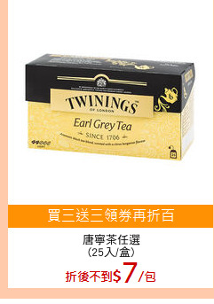 唐寧茶任選
(25入/盒)