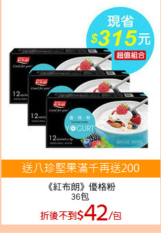 《紅布朗》優格粉
36包
