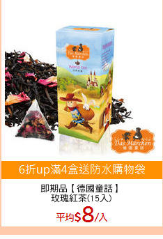 即期品【德國童話】
玫瑰紅茶(15入)