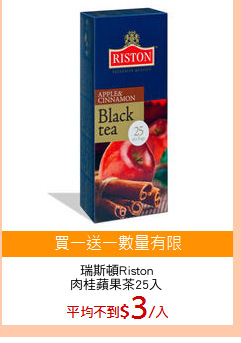 瑞斯頓Riston
肉桂蘋果茶25入