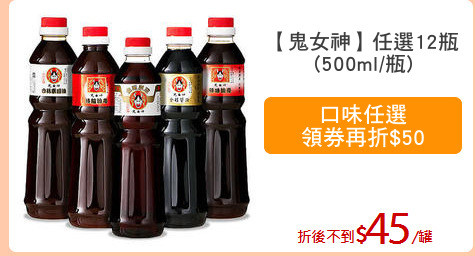 【鬼女神】任選12瓶
(500ml/瓶)