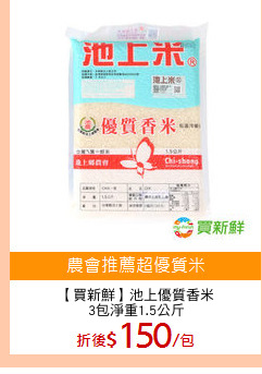 【買新鮮】池上優質香米
3包淨重1.5公斤