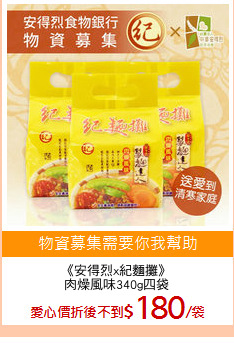 《安得烈x紀麵攤》
肉燥風味340g四袋