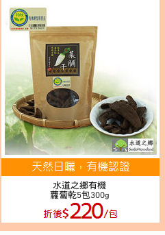 水道之鄉有機
蘿蔔乾5包300g