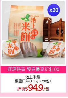 池上米餅
椒鹽口味(150g x 20包)