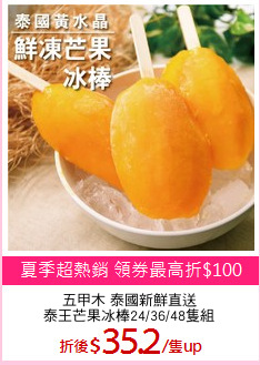 五甲木 泰國新鮮直送
泰王芒果冰棒24/36/48隻組