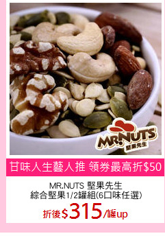 MR.NUTS 堅果先生
綜合堅果1/2罐組(6口味任選)