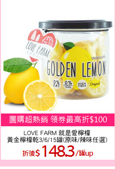 LOVE FARM 就是愛檸檬
黃金檸檬乾3/6/15罐(原味/辣味任選)