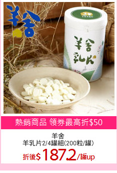羊舍
羊乳片2/4罐組(200粒/罐)