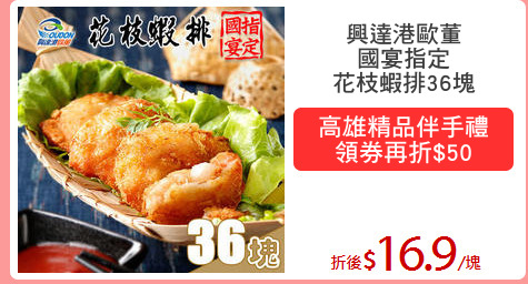 興達港歐董
國宴指定
花枝蝦排36塊