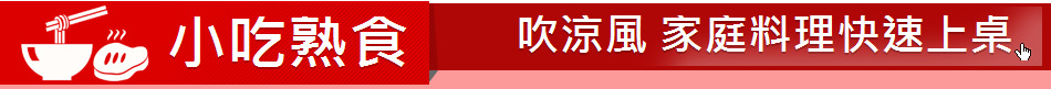 小吃熟食