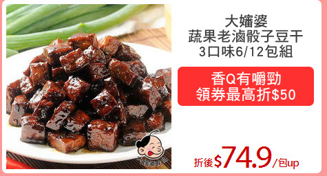 大嬸婆
蔬果老滷骰子豆干
3口味6/12包組