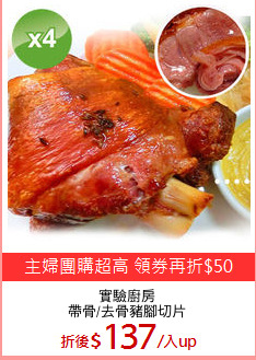 實驗廚房
帶骨/去骨豬腳切片