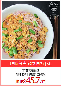花蓮家咖哩
咖哩乾拌麵醬12包組