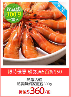 易鼎活蝦
紹興醉蝦家庭包300g