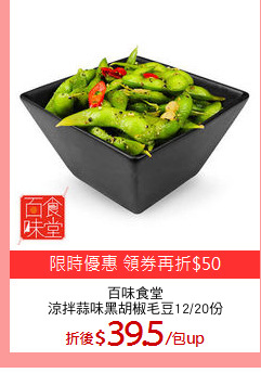 百味食堂
涼拌蒜味黑胡椒毛豆12/20份