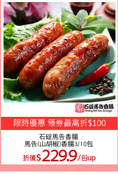 石碇馬告香腸
馬告(山胡椒)香腸3/10包
