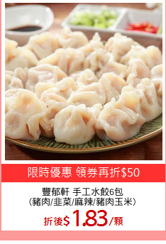 豐郁軒 手工水餃6包
(豬肉/韭菜/麻辣/豬肉玉米)