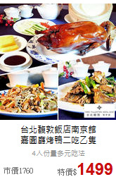 台北馥敦飯店南京館<br>
嘉園廳烤鴨二吃乙隻