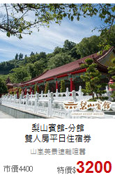 梨山賓館-分館<br>
雙人房平日住宿券