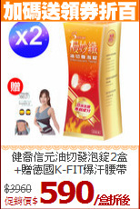 健喬信元油切發泡錠2盒<br>+贈德國K-FIT爆汗腰帶