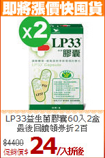 LP33益生菌膠囊60入2盒<br>最後回饋領券折2百