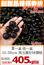 買一盒 送一盒<br>10.5Row 西北黑珍珠櫻桃1kg