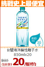台鹽海洋鹼性離子水<br>850mlx20