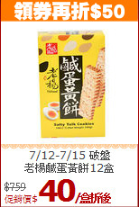 7/12-7/15 破盤<br>老楊鹹蛋黃餅12盒