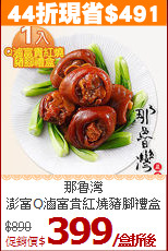 那魯灣<br>澎富Q滷富貴紅燒豬腳禮盒
