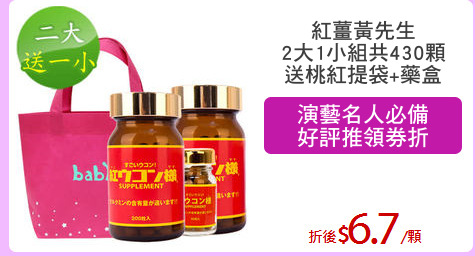 紅薑黃先生
2大1小組共430顆
送桃紅提袋+藥盒