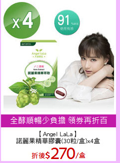 【Angel LaLa】
諾麗果精華膠囊(30粒/盒)x4盒