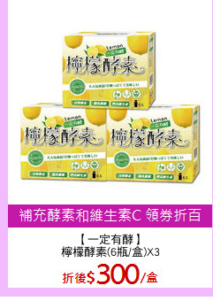 【一定有酵】
檸檬酵素(6瓶/盒)X3