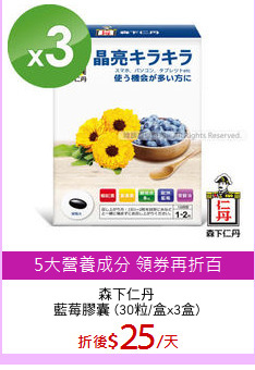 森下仁丹
藍莓膠囊 (30粒/盒x3盒)
