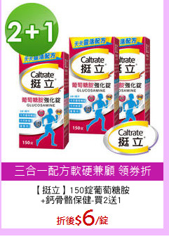【挺立】150錠葡萄糖胺
+鈣骨骼保健-買2送1