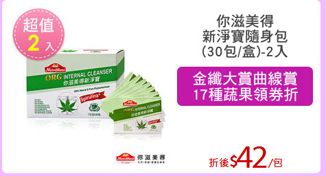 你滋美得
新淨寶隨身包
(30包/盒)-2入