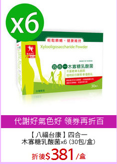 【八福台康】四合一
木寡糖乳酸菌x6 (30包/盒)