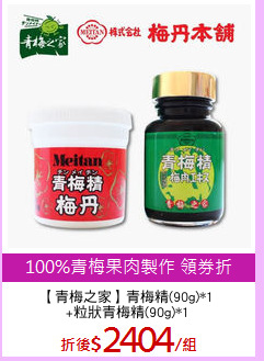 【青梅之家】青梅精(90g)*1
+粒狀青梅精(90g)*1