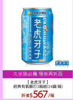 【老虎牙子】
經典有氧蘇打3箱組(24罐/箱)