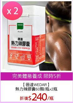 【薇達WEDAR】
熱力辣膠囊60顆/瓶x2瓶