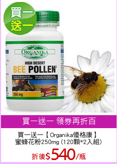 買一送一【Organika優格康】
蜜蜂花粉250mg (120顆*2入組)