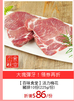 【百味食堂】活力梅花
豬排10份(225g/份)