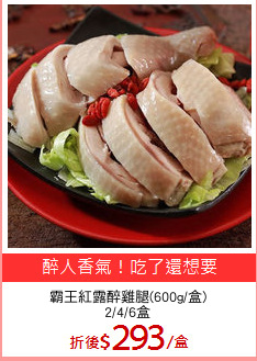 霸王紅露醉雞腿(600g/盒)
2/4/6盒